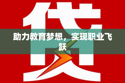 八宿助力教育梦想，实现职业飞跃