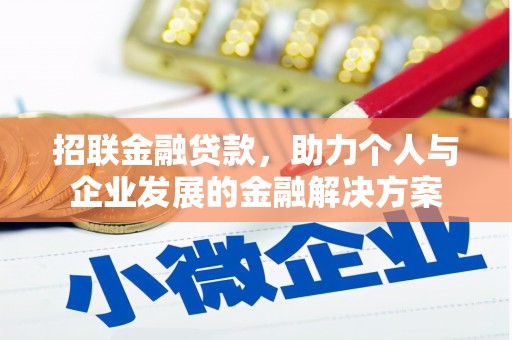 八宿招联金融贷款，助力个人与企业发展的金融解决方案