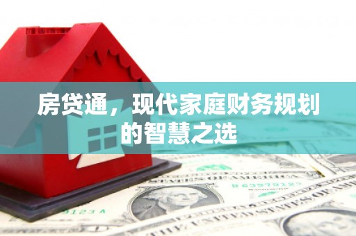 八宿房贷通，现代家庭财务规划的智慧之选