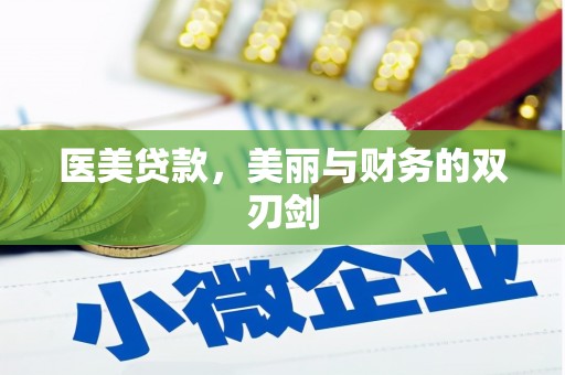 八宿医美贷款，美丽与财务的双刃剑