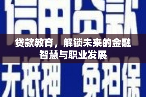 八宿贷款教育，解锁未来的金融智慧与职业发展