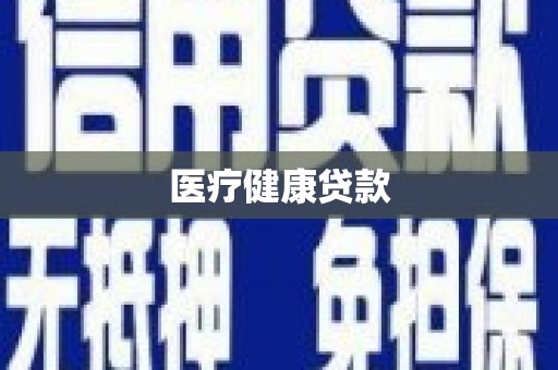 八宿医疗健康贷款