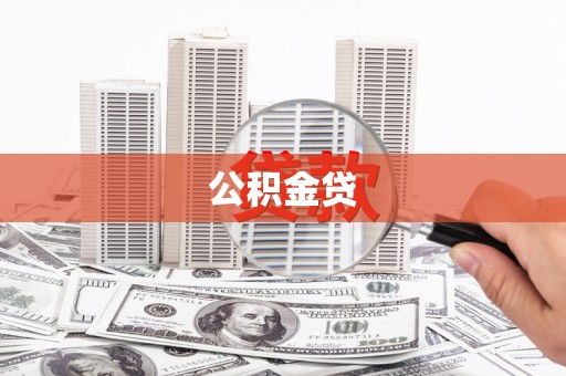 八宿公积金贷