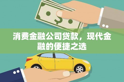 八宿消费金融公司贷款，现代金融的便捷之选