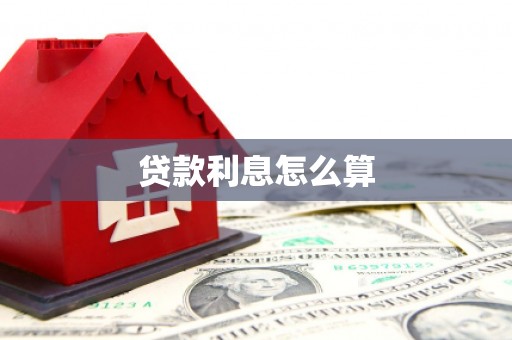 八宿贷款利息怎么算