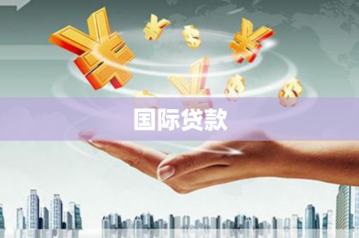 八宿国际贷款