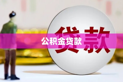 八宿公积金贷款