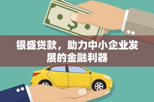 八宿银盛贷款，助力中小企业发展的金融利器