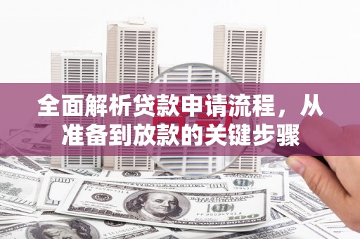 八宿全面解析贷款申请流程，从准备到放款的关键步骤