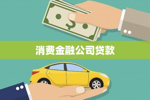 八宿消费金融公司贷款