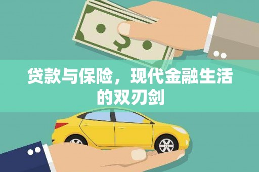 八宿贷款与保险，现代金融生活的双刃剑