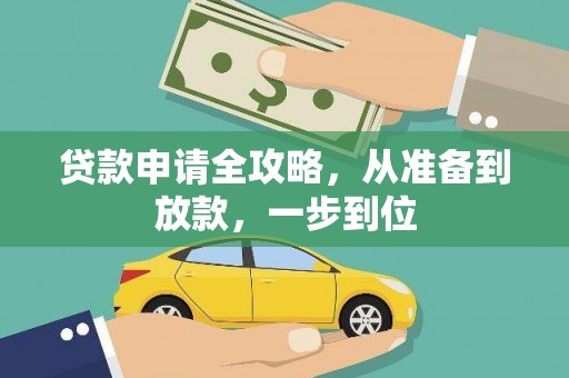 八宿贷款申请全攻略，从准备到放款，一步到位
