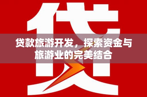 八宿贷款旅游开发，探索资金与旅游业的完美结合