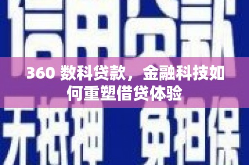 八宿360 数科贷款，金融科技如何重塑借贷体验