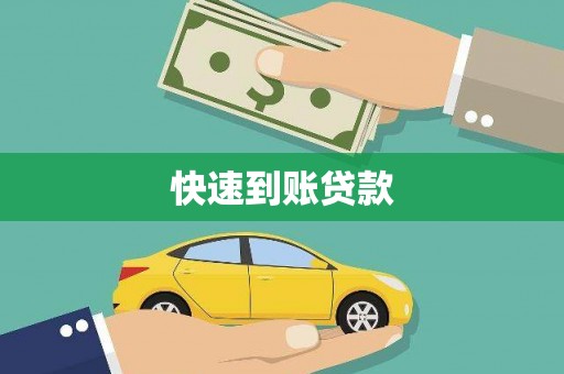 八宿快速到账贷款