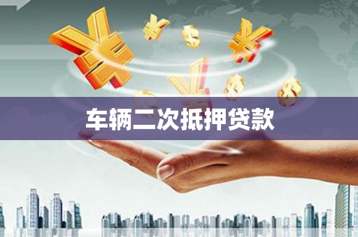 八宿车辆二次抵押贷款