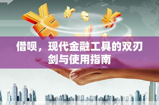 八宿借呗，现代金融工具的双刃剑与使用指南