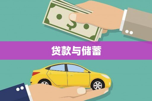 八宿贷款与储蓄