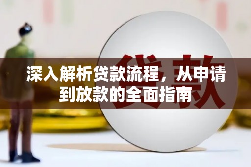 八宿深入解析贷款流程，从申请到放款的全面指南
