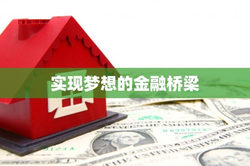 八宿实现梦想的金融桥梁