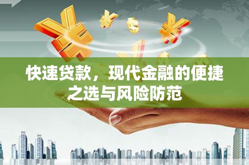 八宿快速贷款，现代金融的便捷之选与风险防范
