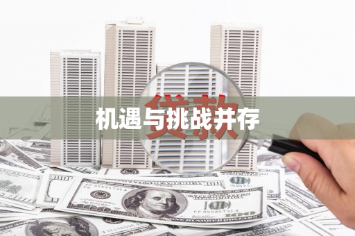 八宿机遇与挑战并存
