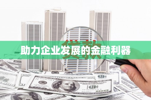八宿助力企业发展的金融利器