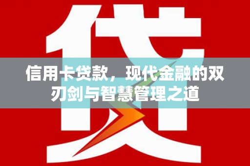 八宿信用卡贷款，现代金融的双刃剑与智慧管理之道