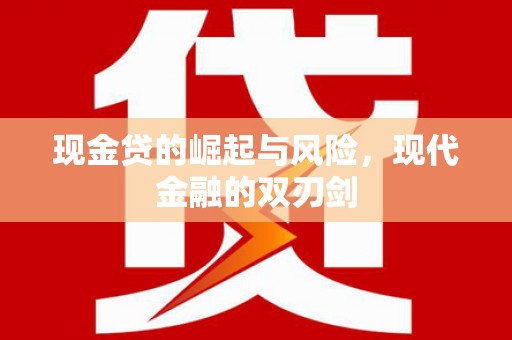 八宿现金贷的崛起与风险，现代金融的双刃剑