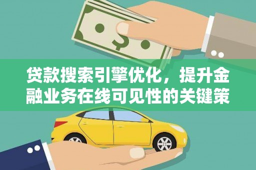 八宿贷款搜索引擎优化，提升金融业务在线可见性的关键策略