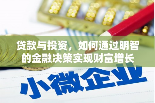 八宿贷款与投资，如何通过明智的金融决策实现财富增长