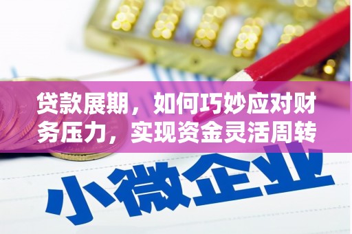 八宿贷款展期，如何巧妙应对财务压力，实现资金灵活周转