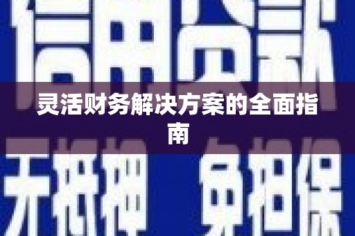 八宿灵活财务解决方案的全面指南
