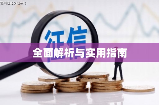 八宿全面解析与实用指南
