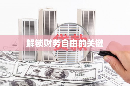 八宿解锁财务自由的关键