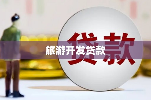 八宿旅游开发贷款