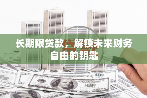 八宿长期限贷款，解锁未来财务自由的钥匙