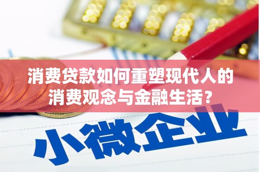 八宿消费贷款如何重塑现代人的消费观念与金融生活？