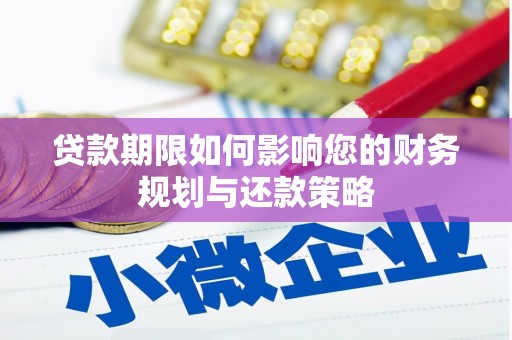 八宿贷款期限如何影响您的财务规划与还款策略
