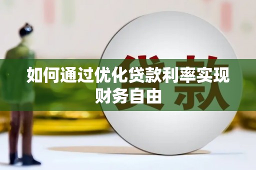 八宿如何通过优化贷款利率实现财务自由