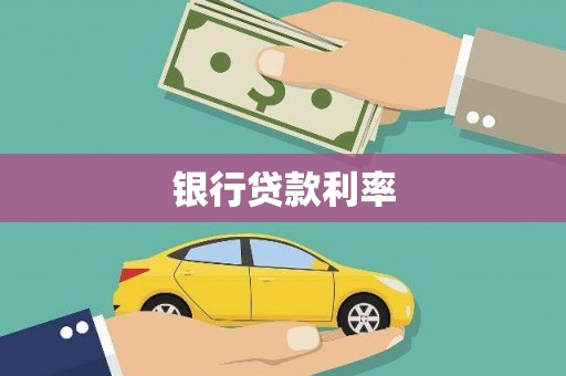 八宿银行贷款利率