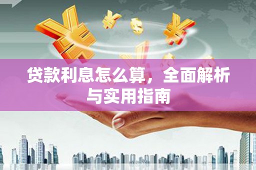 八宿贷款利息怎么算，全面解析与实用指南