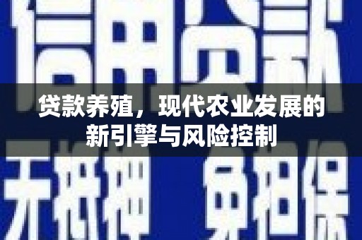 八宿贷款养殖，现代农业发展的新引擎与风险控制