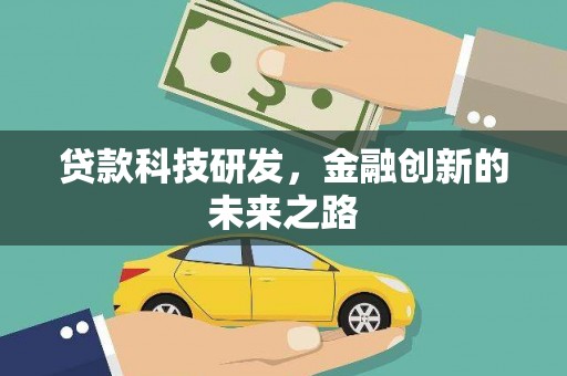 八宿贷款科技研发，金融创新的未来之路