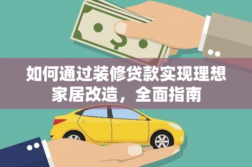 八宿如何通过装修贷款实现理想家居改造，全面指南