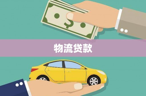 八宿物流贷款