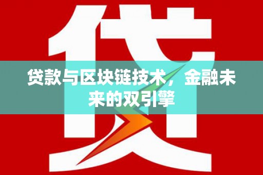 八宿贷款与区块链技术，金融未来的双引擎