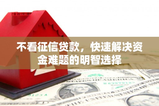 八宿不看征信贷款，快速解决资金难题的明智选择