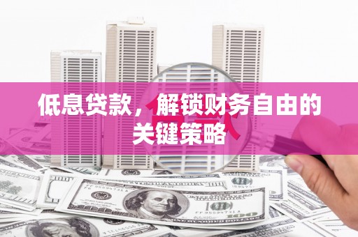 八宿低息贷款，解锁财务自由的关键策略