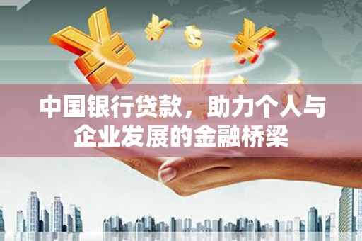 八宿中国银行贷款，助力个人与企业发展的金融桥梁